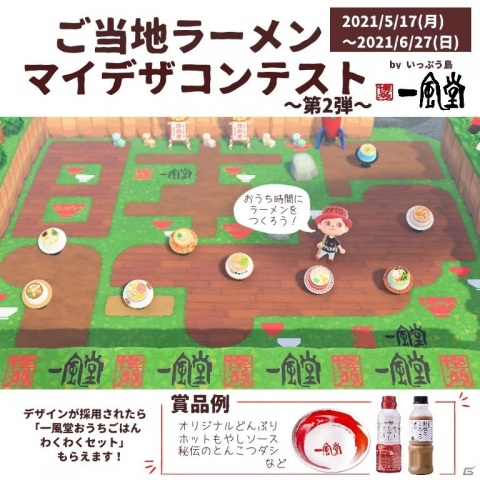 一風堂、「あつまれ どうぶつの森」で制作した「いっぷう島」に飾るご当地ラーメンのマイデザインコンテスト第2弾が開催！の画像1