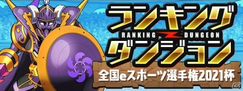 「全国都道府県対抗eスポーツ選手権 2021 MIE パズドラ部門」全国予選用のランキングダンジョンの詳細が発表！の画像1