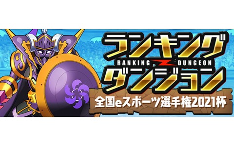 「全国都道府県対抗eスポーツ選手権 2021 MIE パズドラ部門」全国予選用のランキングダンジョンの詳細が発表！