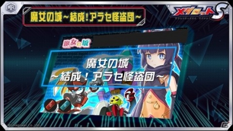 「メダロットS」イベント「魔女の城～結成！アラセ怪盗団～」が開催決定！「メダロット8」よりパシーラとレディーゴーが登場の画像1