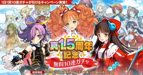 「英雄＊戦姫WW」★4キャラが5体確定の「真1.5周年記念スペシャルガチャ」が配信！最大150連無料の10連ガチャもの画像2