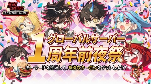 「ヒーローカンターレ」グローバルサーバーの1周年前夜祭イベントが開催！キーワードを推理してクーポンコードを手に入れようの画像1