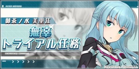 「アリス・ギア・アイギス」クイズイベント「Quiz 星の流れとともに」が開催！御茶ノ水 美里江（CV：今野宏美）のアナザーも登場の画像3