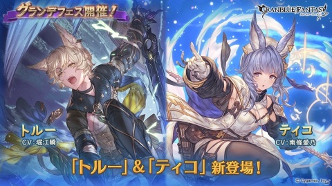 「グランブルーファンタジー」でグランデフェスが開催！新たにトルー（CV：堀江瞬）とティコ（CV：南條愛乃）が登場の画像1