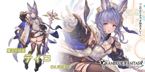 「グランブルーファンタジー」でグランデフェスが開催！新たにトルー（CV：堀江瞬）とティコ（CV：南條愛乃）が登場の画像4