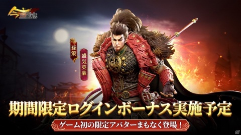 「今三国志」に「孫策（盛気英豪）」の名将アバターが追加！武技の強化や地形調整なども実施の画像1