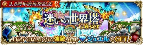 「ロマンシング サガ リ・ユニバース」ログインで3,000ジュエルをゲット！「2.5周年前夜祭記念」が開催の画像16