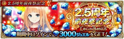 「ロマンシング サガ リ・ユニバース」ログインで3,000ジュエルをゲット！「2.5周年前夜祭記念」が開催の画像2