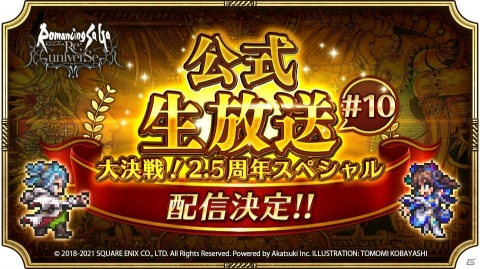 「ロマンシング サガ リ・ユニバース」ログインで3,000ジュエルをゲット！「2.5周年前夜祭記念」が開催の画像20