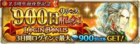 「ロマンシング サガ リ・ユニバース」ログインで3,000ジュエルをゲット！「2.5周年前夜祭記念」が開催の画像3