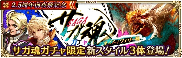 「ロマンシング サガ リ・ユニバース」ログインで3,000ジュエルをゲット！「2.5周年前夜祭記念」が開催の画像10