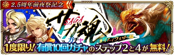 「ロマンシング サガ リ・ユニバース」ログインで3,000ジュエルをゲット！「2.5周年前夜祭記念」が開催の画像11