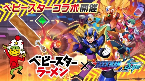 「ロックマンX DiVE」ベビースターラーメンとのコラボイベントが実施！ミッションをクリアしてコラボ武器を手に入れようの画像1
