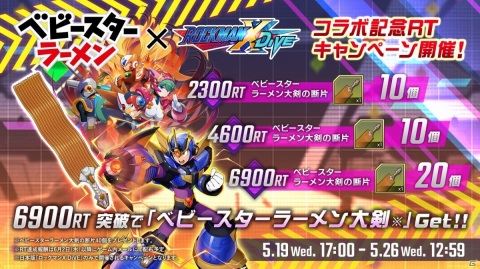 「ロックマンX DiVE」ベビースターラーメンとのコラボイベントが実施！ミッションをクリアしてコラボ武器を手に入れようの画像8