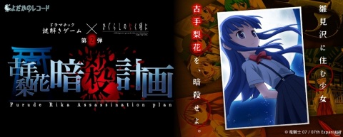 「ひぐらしのなく頃に」とのコラボ謎解きゲーム第2弾「古手梨花暗殺計画」が6月19日より開催！の画像1