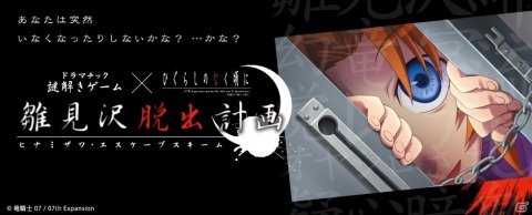 「ひぐらしのなく頃に」とのコラボ謎解きゲーム第2弾「古手梨花暗殺計画」が6月19日より開催！の画像2