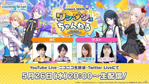 「プロジェクトセカイ ワンダショちゃんねる #8」が5月26日に配信！廣瀬大介さんや土岐隼一さんらが出演の画像1