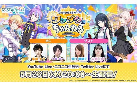 「プロジェクトセカイ ワンダショちゃんねる #8」が5月26日に配信！廣瀬大介さんや土岐隼一さんらが出演