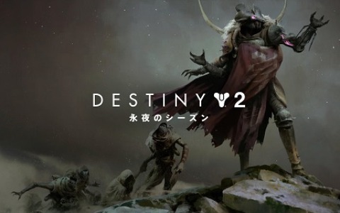 Destiny 2 5月12日から 永夜のシーズン が開幕 初代 Destiny のレイド ガラスの間 が復活 ゲーム情報サイト Gamer