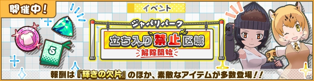 けものフレンズ3 イベント ジャパリパーク立ち入り禁止区域 解除開始 が実施 4ゴリラと 4ヒョウも登場 Gamer
