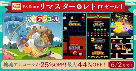 PS4「塊魂アンコール」が25％オフ！PS Storeにて「リマスター＆レトロセール！」が実施の画像1