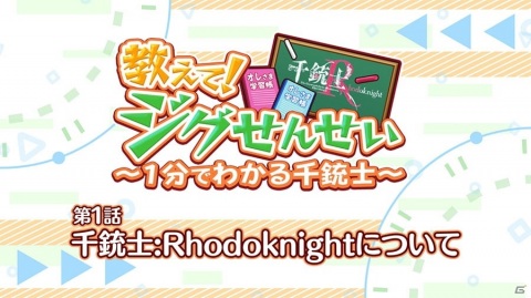 「千銃士:Rhodoknight」千銃士プロジェクトを解説するミニアニメ「教えて！ジグせんせい～1分でわかる千銃士～」第1話が公開！の画像1