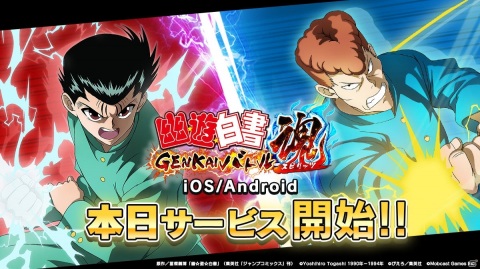 「幽☆遊☆白書 GENKAI バトル魂」が配信！後藤真希さんのサイン付きブロマイドが当たるキャンペーンも実施の画像1