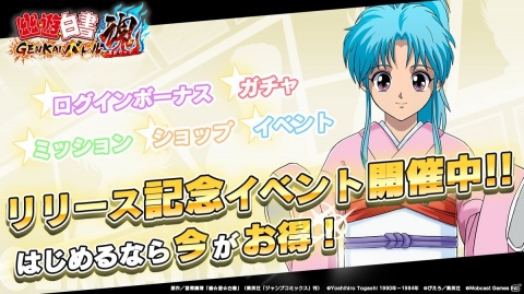 「幽☆遊☆白書 GENKAI バトル魂」が配信！後藤真希さんのサイン付きブロマイドが当たるキャンペーンも実施の画像2