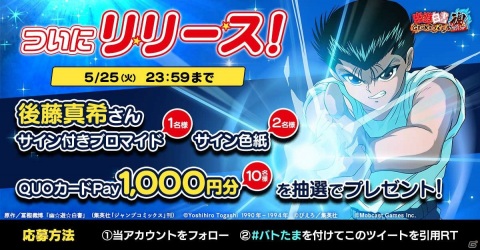 「幽☆遊☆白書 GENKAI バトル魂」が配信！後藤真希さんのサイン付きブロマイドが当たるキャンペーンも実施の画像3