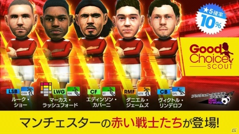 「サカつくRTW」マンチェスターの赤い戦士たちが登場！「グッドチョイスSCOUT」が実施の画像3