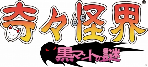 「奇々怪界 黒マントの謎」はPS4/Switchで2021年秋に発売！あさりよしとお氏がイメージイラストを担当の画像1