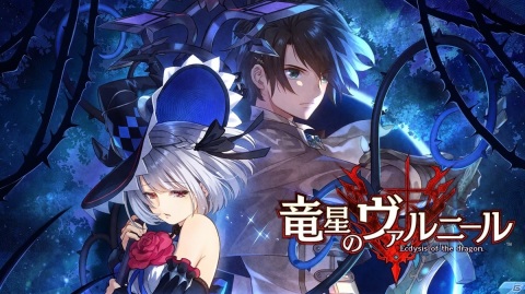 魔女×巨大竜×ダークファンタジーRPG「竜星のヴァルニール」がSwitchで5月27日に配信決定！の画像1