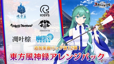 「東方スペルバブル」追加DLC「東方風神録アレンジパック」が配信開始！新規アーティストとして「ゼッケン屋」などが参加の画像1