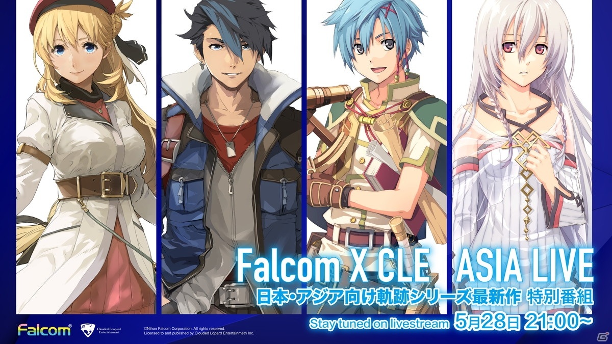 軌跡 シリーズの特別番組 Falcom Cle Asia Live が5月28日に配信決定 英雄伝説 黎の軌跡 の最新情報も公開 ゲーム情報サイト Gamer