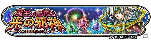 「星のドラゴンクエスト」でドラゴンクエスト35周年イベント「魔王の記憶と光の邪神」が開催！の画像1