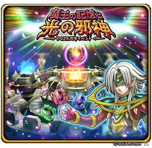 「星のドラゴンクエスト」でドラゴンクエスト35周年イベント「魔王の記憶と光の邪神」が開催！の画像2