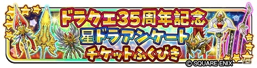 「星のドラゴンクエスト」でドラゴンクエスト35周年イベント「魔王の記憶と光の邪神」が開催！の画像6