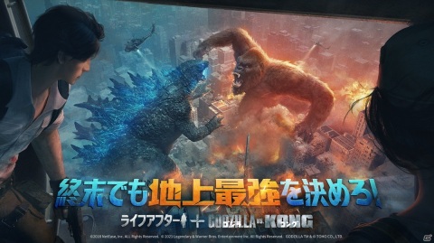 「ライフアフター」にて映画「ゴジラvsコング」とのコラボが開催！仲間と協力してゴジラとコングを撃退しようの画像1