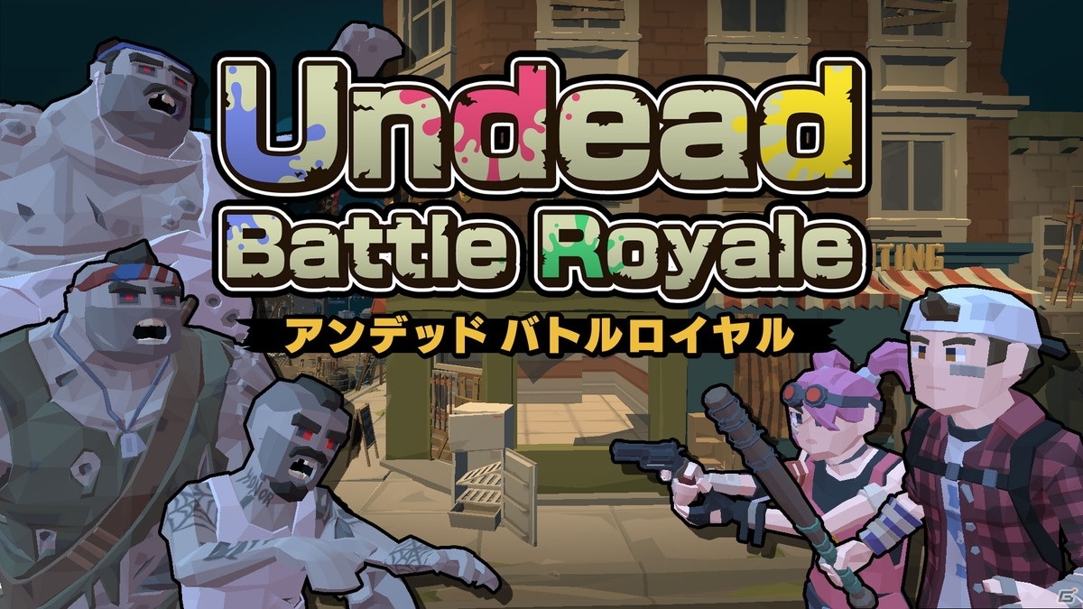 最大4人でゾンビと戦うバトルロイヤルゲーム「Undead Battle Royale」がSwitch向けに配信開始！の画像1