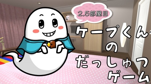 「ケープ君の脱出ゲーム 2.5部屋目」がSwitchで5月27日に配信！古寺アケヨ役をブリドカットセーラ恵美さんが担当の画像1