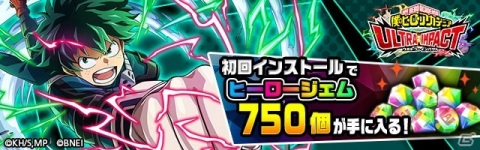 「僕のヒーローアカデミア ULTRA IMPACT」がサービス開始！UR緑谷出久やUR爆豪勝己がリリース記念ガシャに登場の画像2