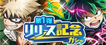 「僕のヒーローアカデミア ULTRA IMPACT」がサービス開始！UR緑谷出久やUR爆豪勝己がリリース記念ガシャに登場の画像3