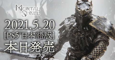 プレイヤーの精神力と適応力が試される高難易度アクションRPG「Mortal Shell」のPS5版が発売！の画像1