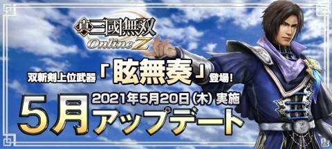 「真・三國無双 Online Z」曹丕の愛用武器をモチーフにした上位武器「眩無奏」が追加！の画像1