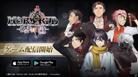 iOS/Android「MARS RED～彼ハ誰時ノ詩～」が配信開始！藤沢文翁氏が書き下ろした完全オリジナルストーリーを展開の画像1