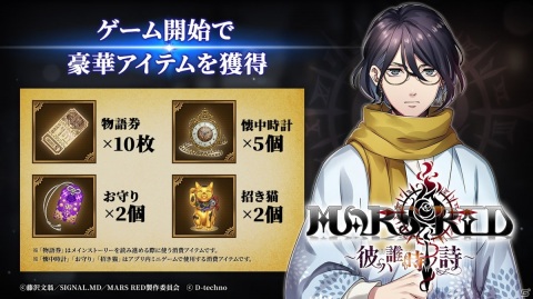 iOS/Android「MARS RED～彼ハ誰時ノ詩～」が配信開始！藤沢文翁氏が書き下ろした完全オリジナルストーリーを展開の画像5