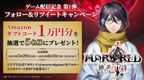iOS/Android「MARS RED～彼ハ誰時ノ詩～」が配信開始！藤沢文翁氏が書き下ろした完全オリジナルストーリーを展開の画像6