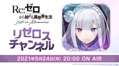 「Re:ゼロから始める異世界生活 Lost in Memories」内山夕実さん出演の第6回公式放送が5月24日に配信！の画像1