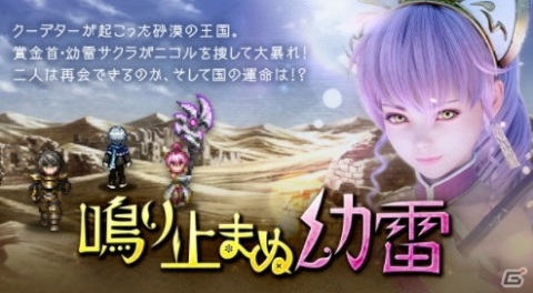 「FFBE」に新Neo Visionユニット「幼雷サクラ」が登場！「幼雷サクラ」の限定ストーリーイベントも開催の画像1