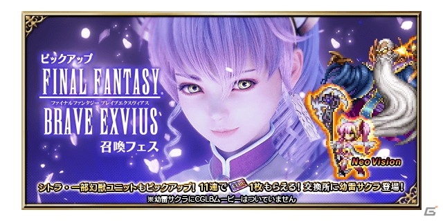 「FFBE」に新Neo Visionユニット「幼雷サクラ」が登場！「幼雷サクラ」の限定ストーリーイベントも開催の画像6
